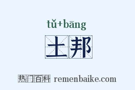土邦是什么意思的图片